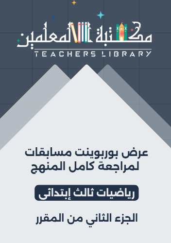 عرض بوربوينت مسابقات لمراجعة كامل المنهج رياضيات ث...