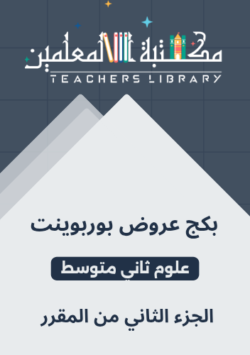 بكج عروض بوربوينت علوم ثاني متوسط الجزء الثاني من...