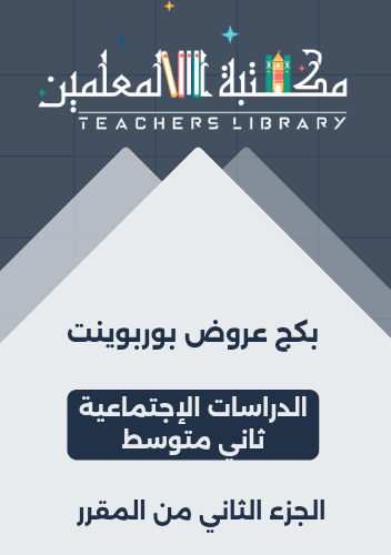 بكج عروض بوربوينت الدراسات الإجتماعية ثاني متوسط ا...