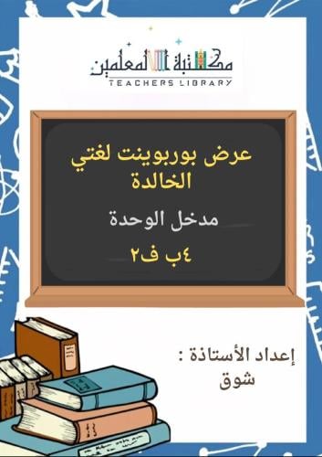 عرض بوربوينت مدخل الوحدة لغتي الجميلة 4ب