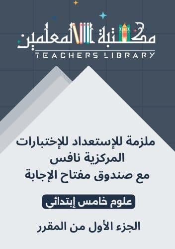 ملزمة للإستعداد للاختبار المركزي علوم خامس إبتدائي...