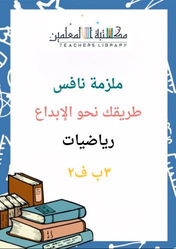 ملزمة نافس 3ب رياضيات