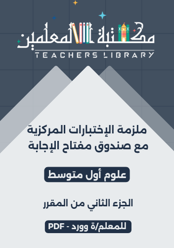 ملزمة الإختبارات المركزية علوم أول متوسط الجزء الث...