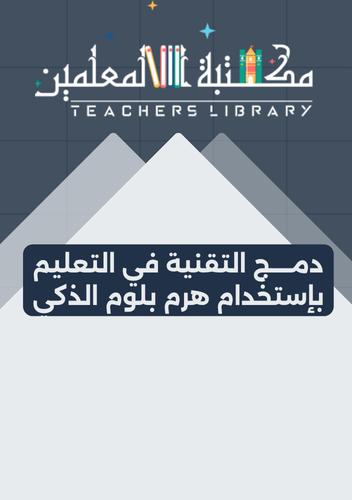 دمج التقنية في التعليم ب استخدام هرم بلوم الذكي