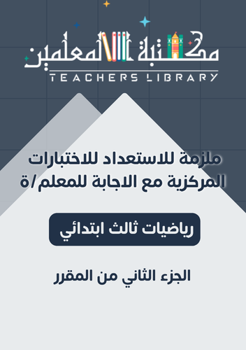 ملزمة الاختبارات المركزية رياضيات ثالث إبتدائي للم...