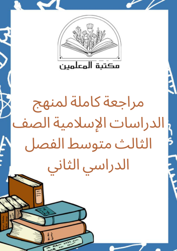 مراجعة ختامية للدراسات الاسلامية ٣م ف٢