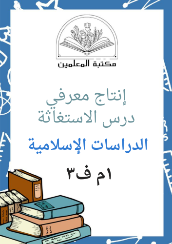 انتاج معرفي الاستغاثة ١م ف٣