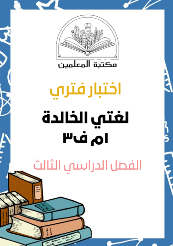 اختبار لغتي الخالدة ١م ف٣