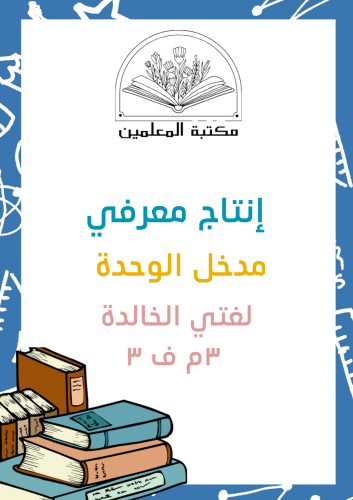 انتاج معرفي مدخل الوحدة ٣م ف٣