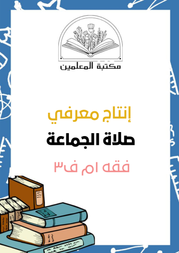 انتاج معرفي صلاة الجماعة ١م ف٣