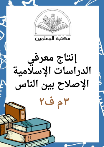 انتاج معرفي الإصلاح بين الناس دراسات إسلامية ٣م ف٢