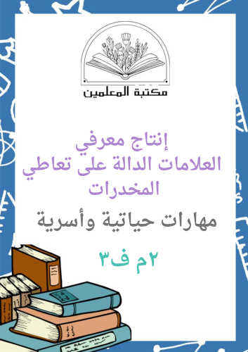 انتاج معرفي العلامات الدالة على تعاطي المخدرات ٢م...
