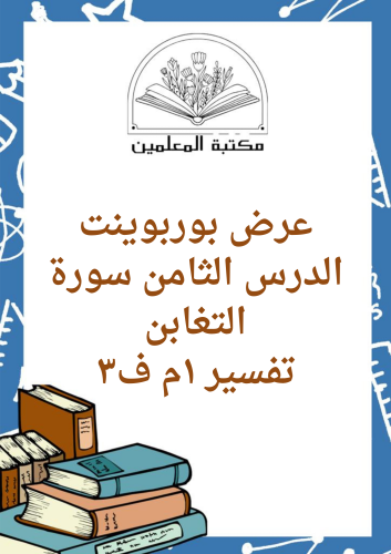 عرض بوربوينت الدرس الثامن سورة التغابن الدراسات ال...