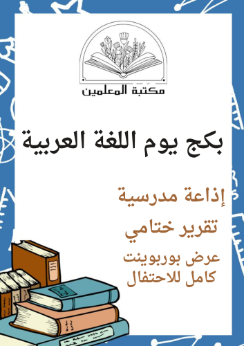 بكج اليوم العالمي للغة العربية