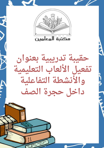 حقيبة تدريبية بعنوان تفعيل الألعاب التعليمية والأن...