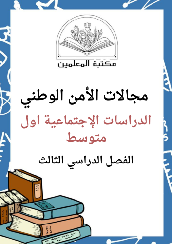 عرض بوربوينت مجالات الأمن الوطني