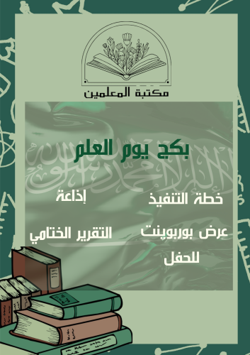 بكج يوم العلم