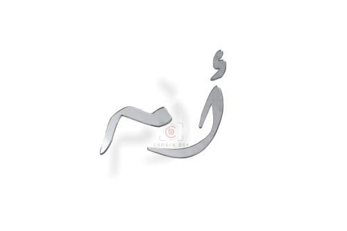 شريحة أحرف فضي ارتفاع 10سم والعرض نسبة وتناسب