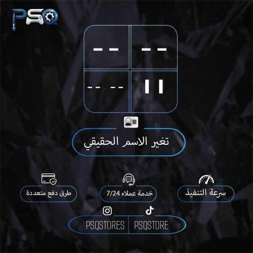 تغير الاسم الحقيقي