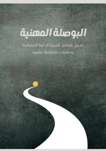 باقة الانطلاقة المهنية (استشارة مهنية + ملف البوصل...