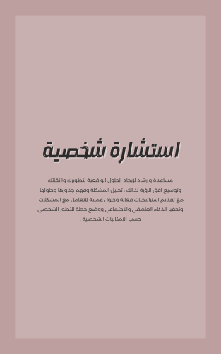 باقة النمو (استشارة شخصية + جدول مخصص لكل عميل)