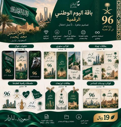 باقة اليوم الوطني الرقمية