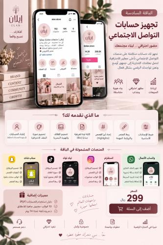 تجهيز حسابات التواصل الاجتماعي