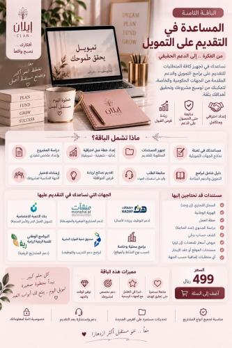 المساعدة في التقديم على التمويل