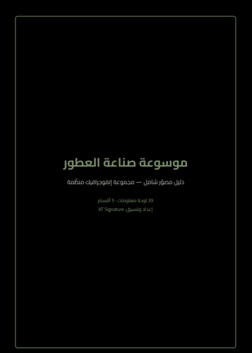 كتاب تركيبات العطور