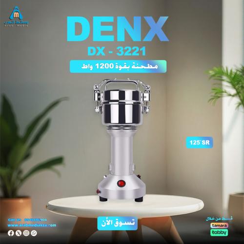 مطحنة DENX DX3221 بقوة 1200 واط