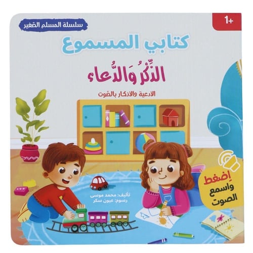 كتابي المسموع : سلسلة المسلم الصغير 4 كتب صوتية