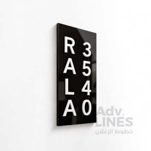 لوحة رقم باب أكريلك أسود بحروف بيضاء بارزة