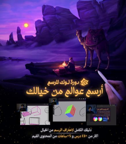 دورة لوك للرسم