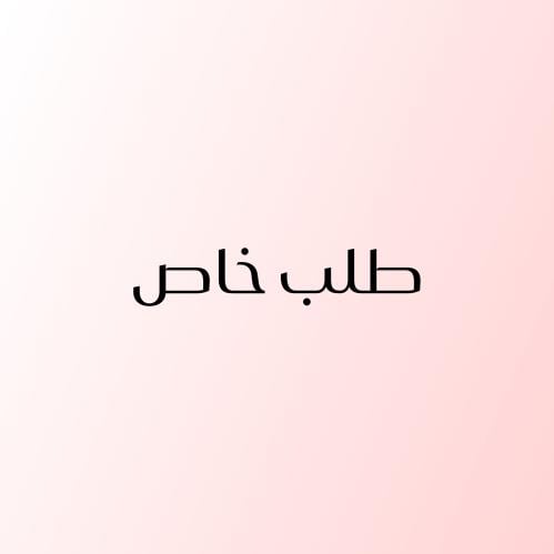 طلب خاص