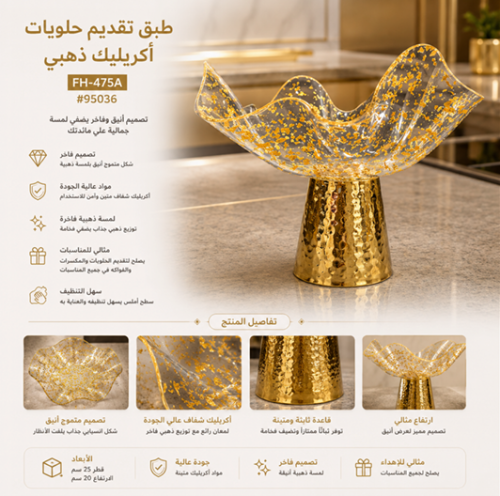طبق تقديم الحلويات أكريليك ذهبي FH-475A