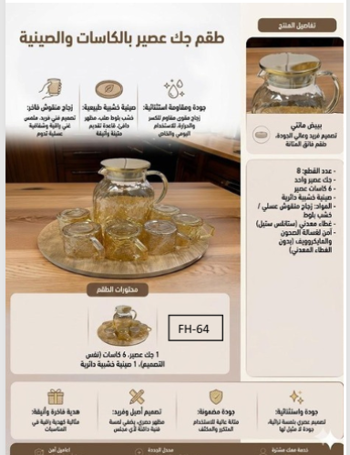طقم جك عصير بالكاسات والصينية FH-64