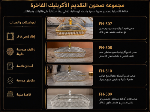 مجموعة صحون التقديم الاكريليلك الفاخرة
