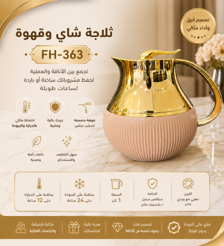 ثلاجة شاي وقهوة FH-363