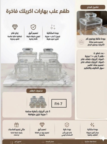طقم علب بهارات أكريليك فاخرة FH-7
