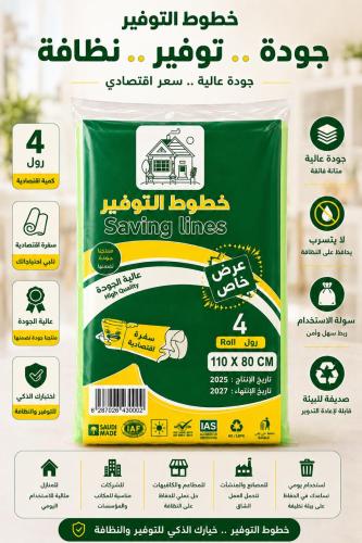 سفرة خطوط التوفير 4 رول
