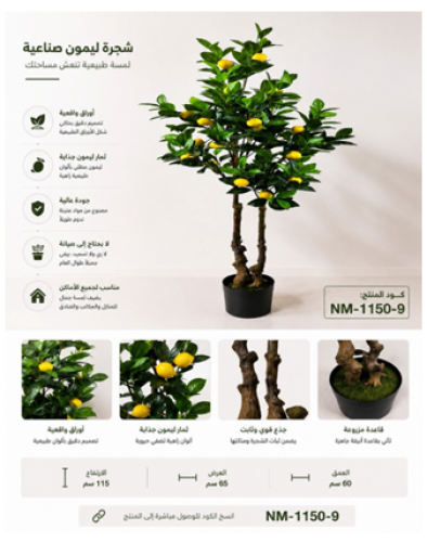 شجرة ليمون صناعية NM-1150-9