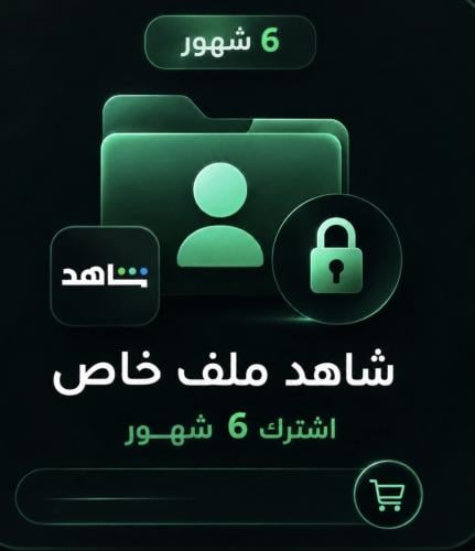 اشتراك شاهد 6 شهور | ملف خاص