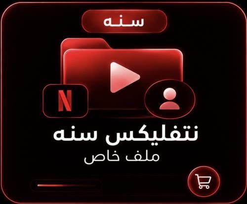 اشتراك نتفليكس سنه | ملف خاص