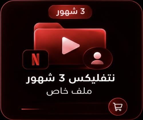 اشتراك نتفلكس ٣ شهور | ملف خاص