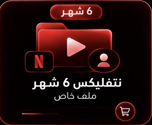 اشتراك نتفليكس 6 شهور | ملف خاص
