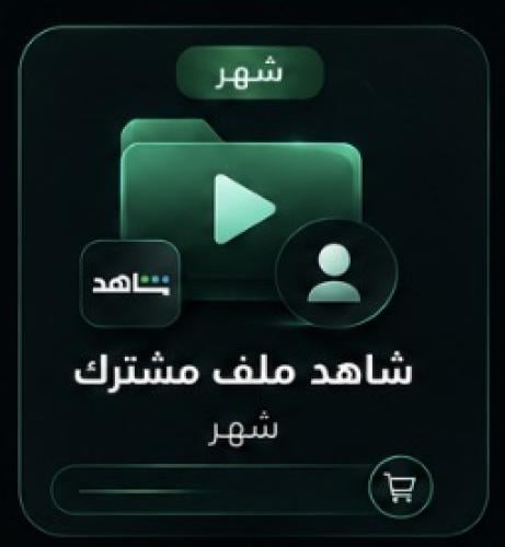 اشتراك شاهد شهر - ملف مشترك