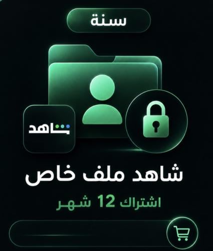 اشتراك شاهد سنه | ملف خاص