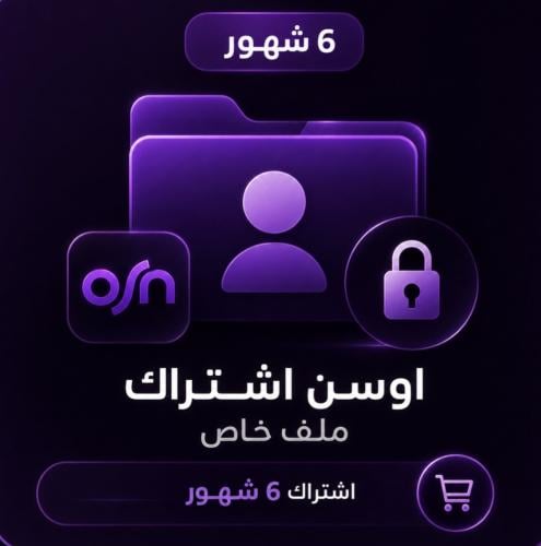 اشتراك اوسن 6 شهور | ملف خاص