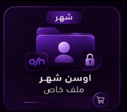 اشتراك اوسن شهر | ملف خاص