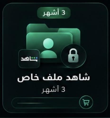 اشتراك شاهد 3 اشهر | ملف خاص
